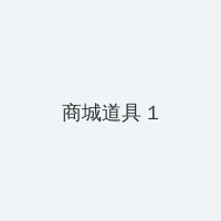 www laogongniu com亚洲一区二区 积分商城 - 帖子高亮卡